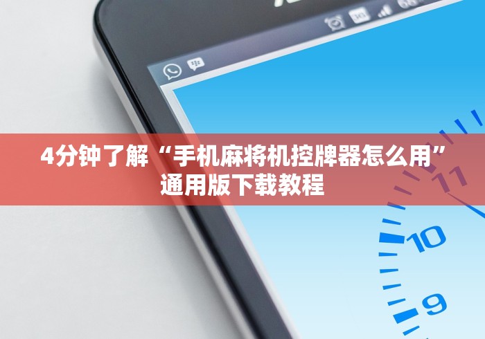 4分钟了解“手机麻将机控牌器怎么用”通用版下载教程