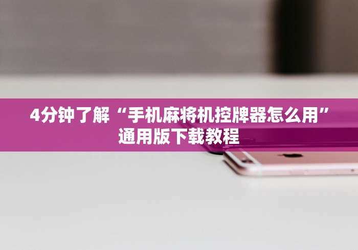4分钟了解“手机麻将机控牌器怎么用”通用版下载教程