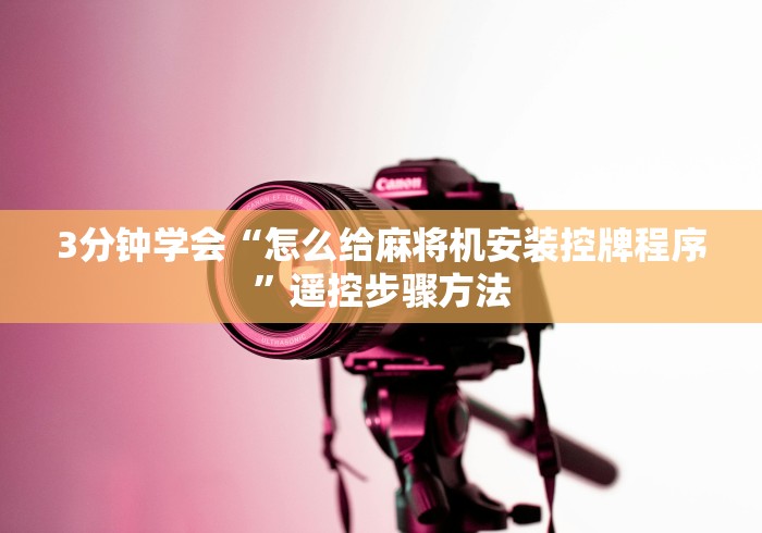 玩家突测教程!麻将机遥控程序安装教程”（原来真的有遥控！详细遥控方法）知乎