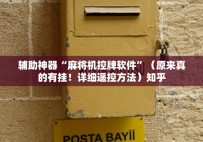 辅助神器“麻将机控牌软件”（原来真的有挂！详细遥控方法）知乎