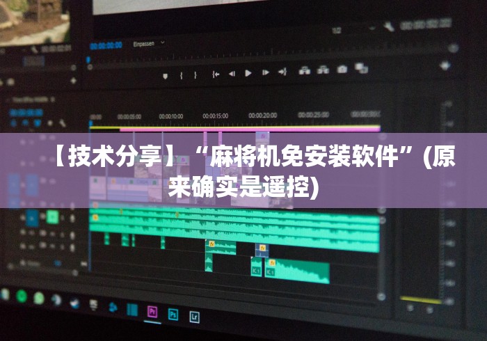 【技术分享】“麻将机免安装软件”(原来确实是遥控)