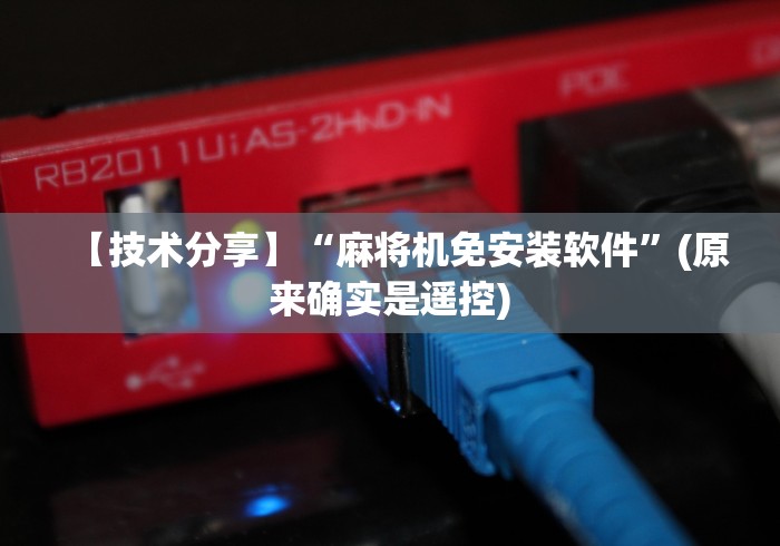 【技术分享】“麻将机免安装软件”(原来确实是遥控)