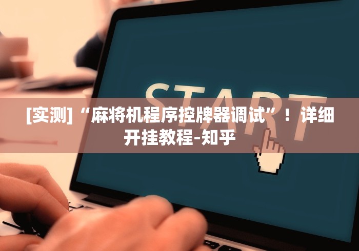 [实测]“麻将机程序控牌器调试”！详细开挂教程-知乎