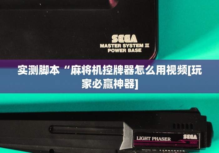 实测脚本“麻将机控牌器怎么用视频[玩家必赢神器]