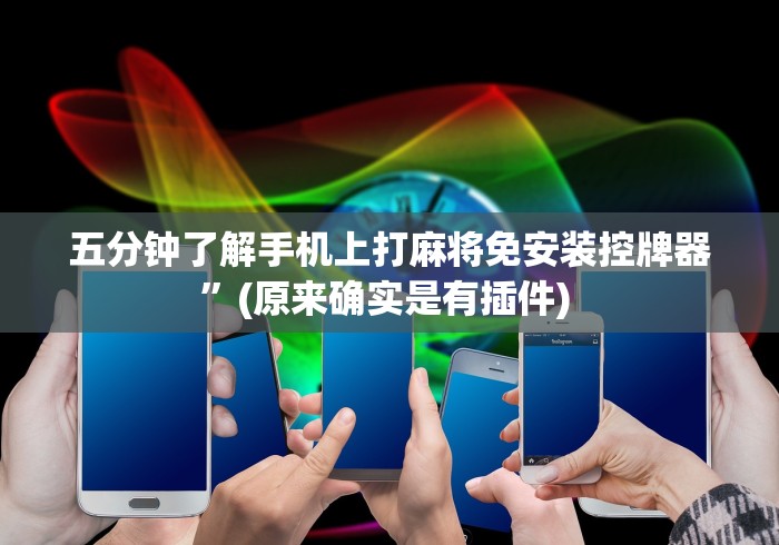 五分钟了解手机上打麻将免安装控牌器”(原来确实是有插件) 