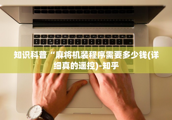 知识科普“麻将机装程序需要多少钱(详细真的遥控)-知乎
