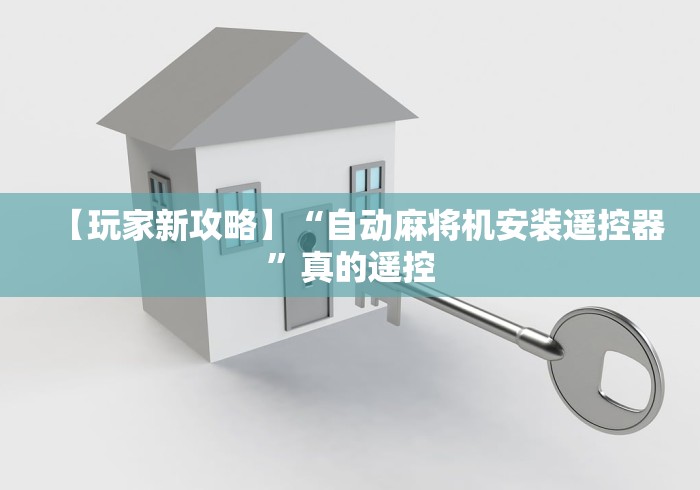 玩家必备教程“麻将机遥控使用视频”(确实真的遥控)