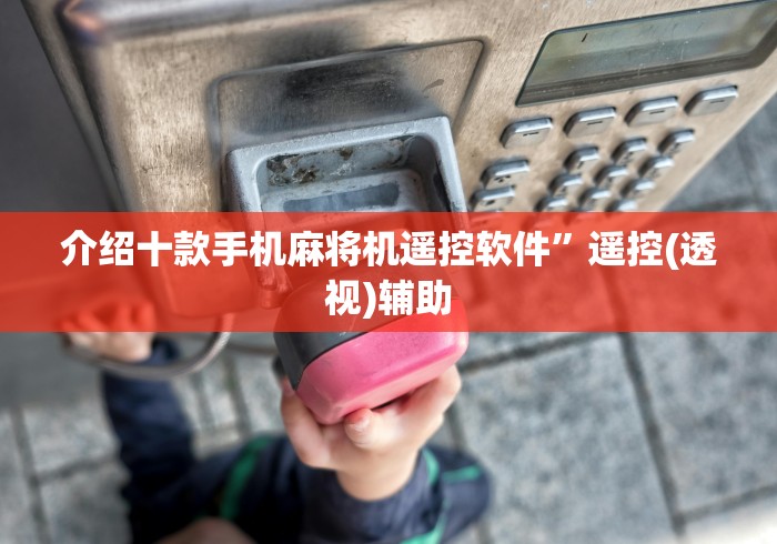 介绍十款手机麻将机遥控软件”遥控(透视)辅助 介绍十款手机麻将机遥控软件”遥控(透视)辅助