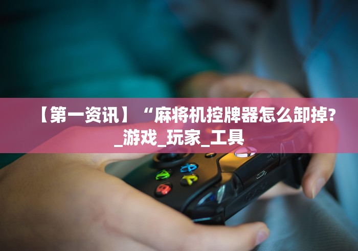 玩家突测教程!麻将机遥控程序安装教程”（原来真的有遥控！详细遥控方法）知乎