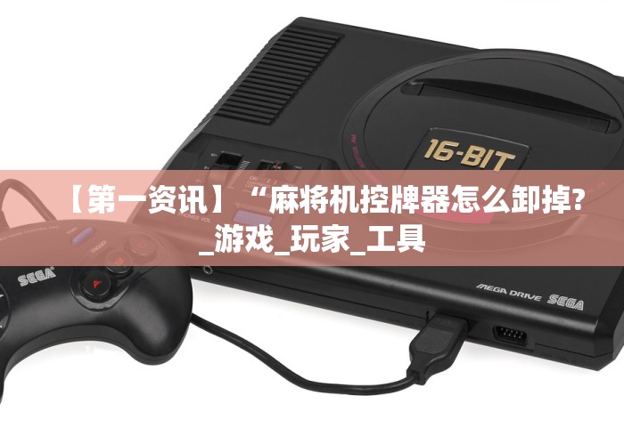 【第一资讯】“麻将机控牌器怎么卸掉?_游戏_玩家_工具 【第一资讯】“麻将机控牌器怎么卸掉?_游戏_玩家_工具