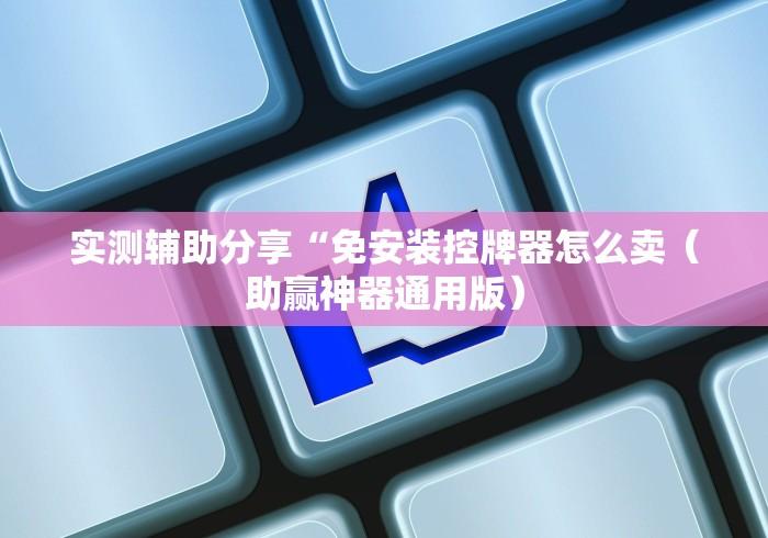 玩家必备教程“麻将机手机控牌器骗局（做记号神器）