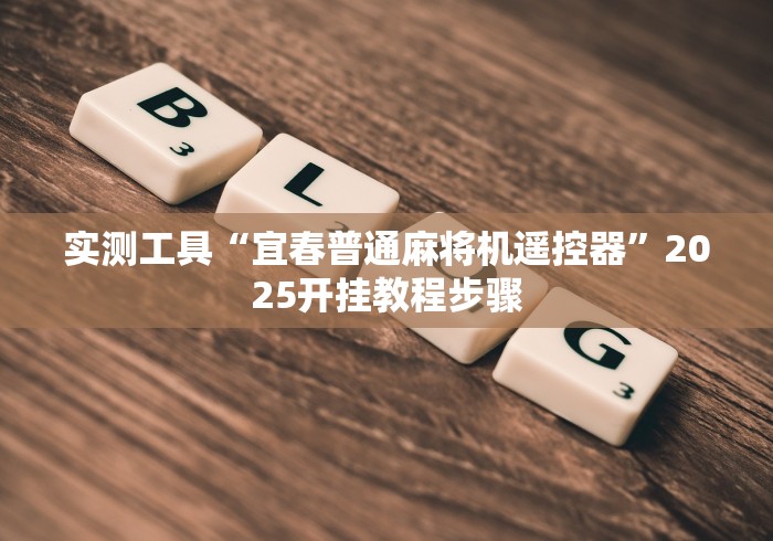 实测工具“宜春普通麻将机遥控器”2025开挂教程步骤