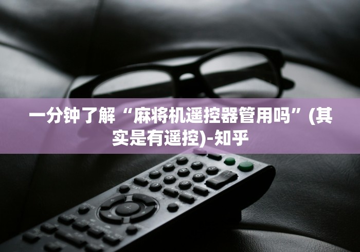 一分钟了解“麻将机遥控器管用吗”(其实是有遥控)-知乎