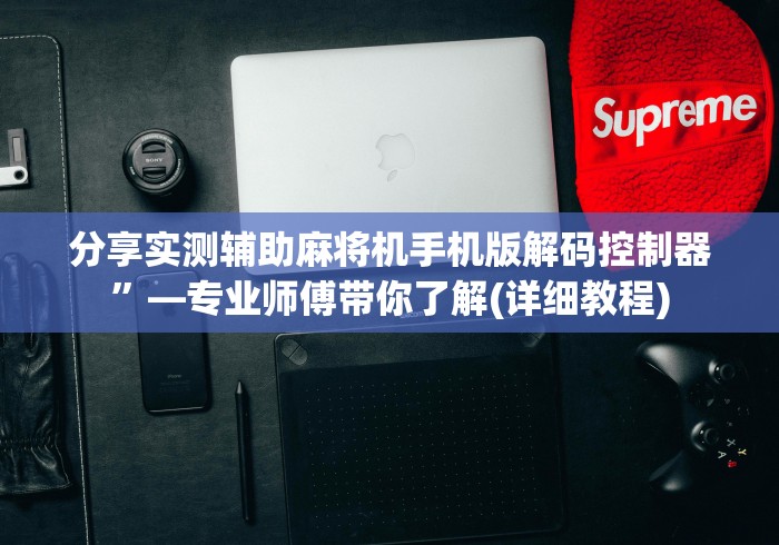 分享实测辅助麻将机手机版解码控制器”—专业师傅带你了解(详细教程)