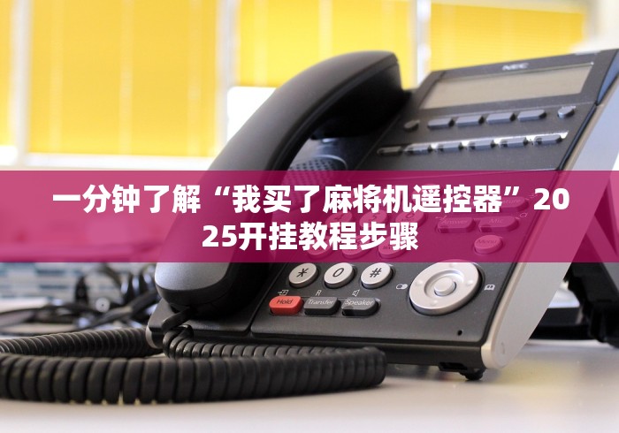 最新引进“麻将机胡牌神器随身(确实真的有遥控)