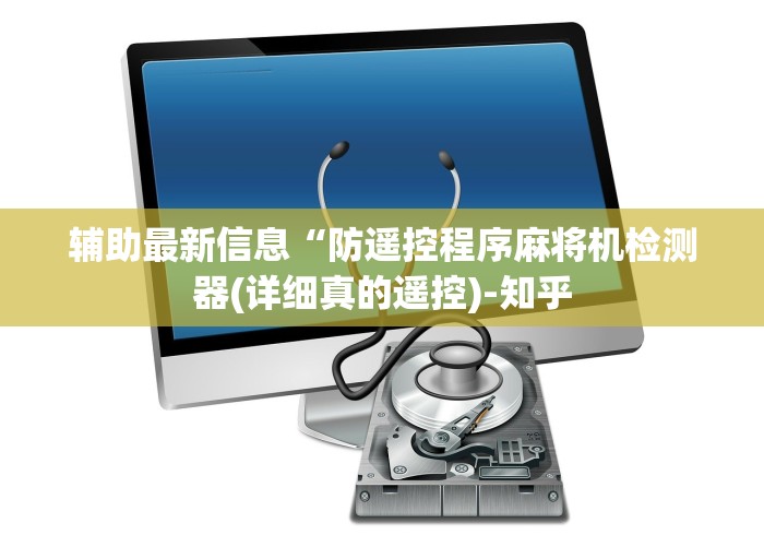 辅助最新信息“防遥控程序麻将机检测器(详细真的遥控)-知乎