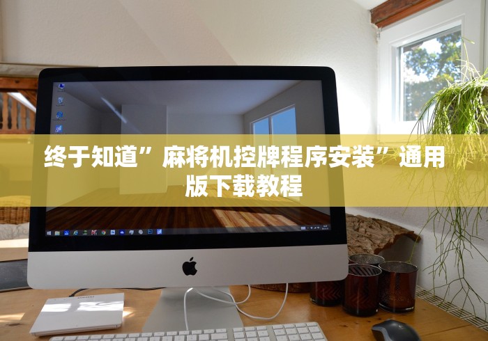 终于知道”麻将机控牌程序安装”通用版下载教程