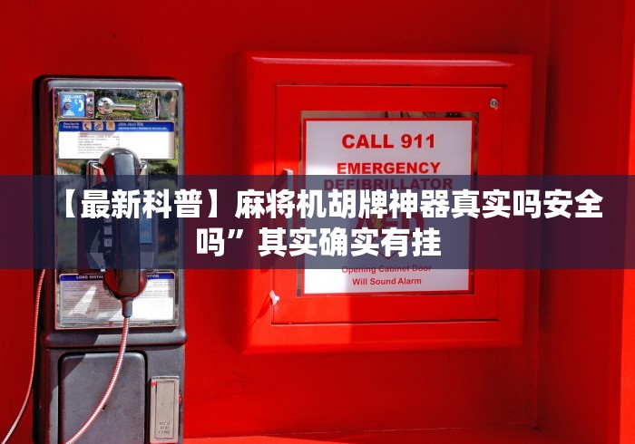 【最新科普】麻将机胡牌神器真实吗安全吗”其实确实有挂