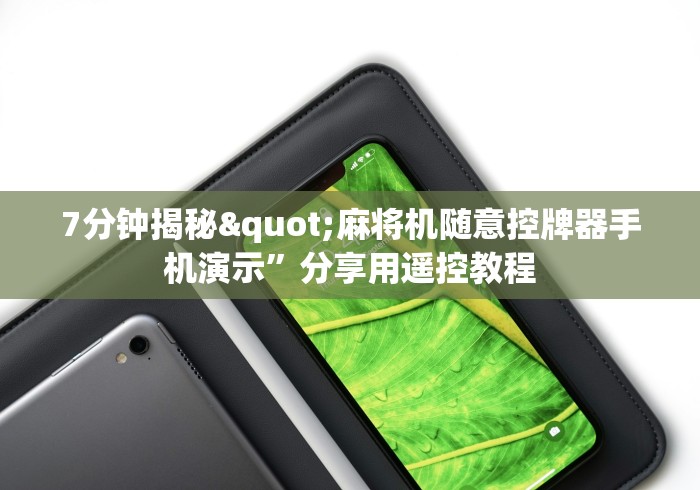 7分钟揭秘"麻将机随意控牌器手机演示”分享用遥控教程