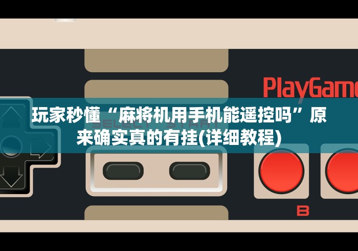 玩家秒懂“麻将机用手机能遥控吗”原来确实真的有挂(详细教程)