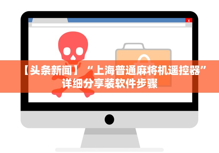 【头条新闻】“上海普通麻将机遥控器”详细分享装软件步骤