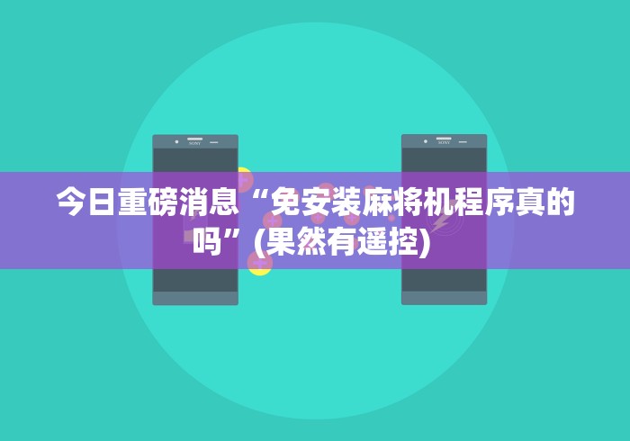 今日重磅消息“免安装麻将机程序真的吗”(果然有遥控) 