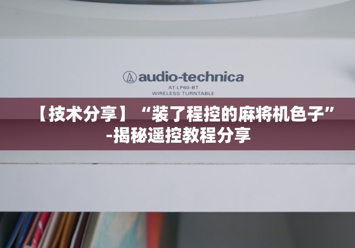 【技术分享】“装了程控的麻将机色子”-揭秘遥控教程分享