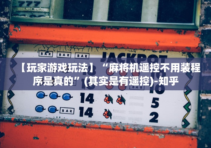 【玩家游戏玩法】“麻将机遥控不用装程序是真的”(其实是有遥控)-知乎