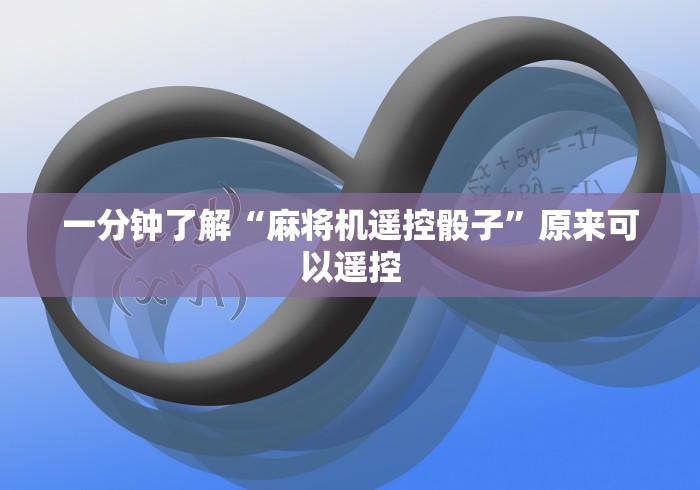 一分钟了解“麻将机遥控骰子”原来可以遥控
