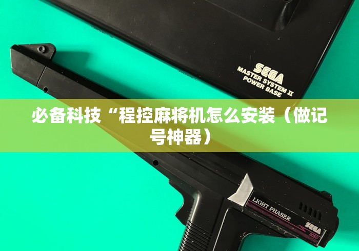 必备科技“程控麻将机怎么安装（做记号神器）