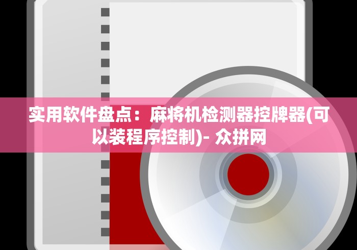 实用软件盘点：麻将机检测器控牌器(可以装程序控制)- 众拼网