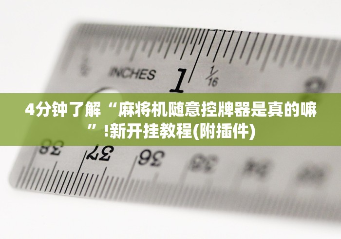 实测分享“麻将机遥控隔音板”-原来有遥控