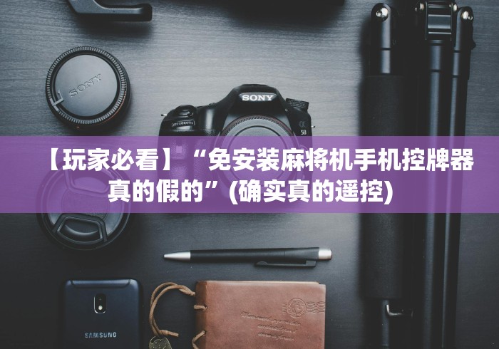 一分钟揭秘“有遥控的麻将机”(其实是有遥控)