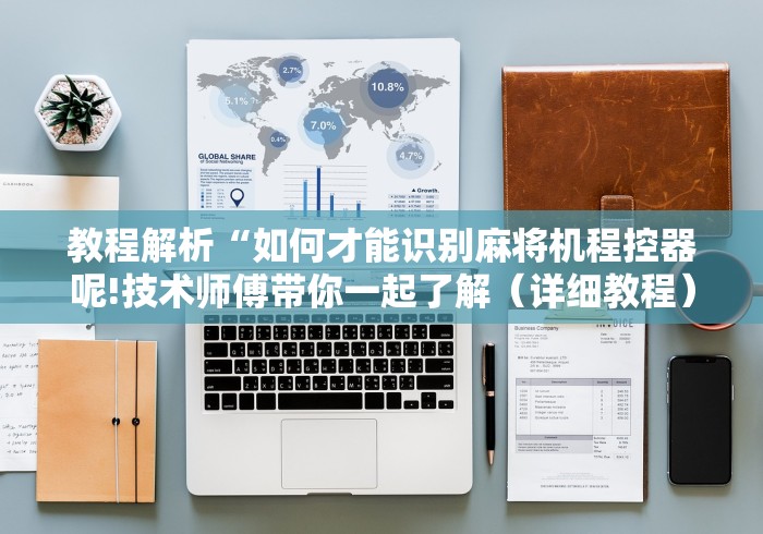 推荐九款!麻将机不用遥控器（助赢神器通用版）