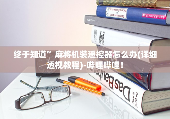 终于知道”麻将机装遥控器怎么办(详细透视教程)-哔哩哔哩！