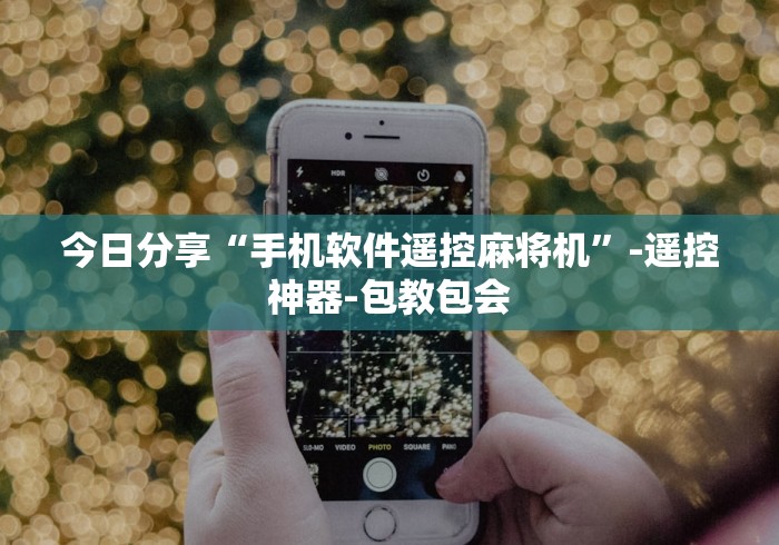 今日分享“手机软件遥控麻将机”-遥控神器-包教包会