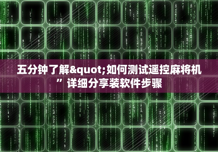 讲解六款麻将机程控器北京”真的遥控