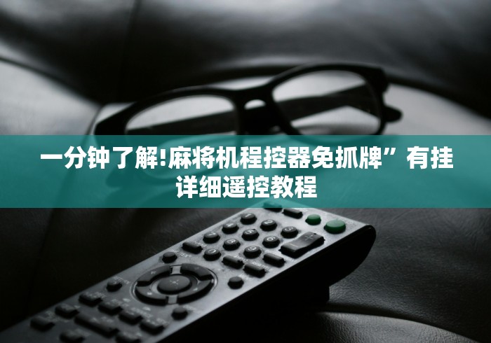 一分钟了解!麻将机程控器免抓牌”有挂详细遥控教程