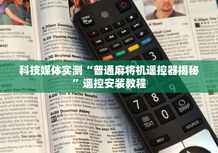 科技媒体实测“普通麻将机遥控器揭秘”遥控安装教程