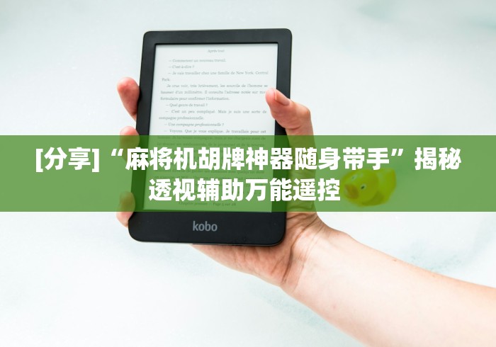 [分享]“麻将机胡牌神器随身带手”揭秘透视辅助万能遥控 