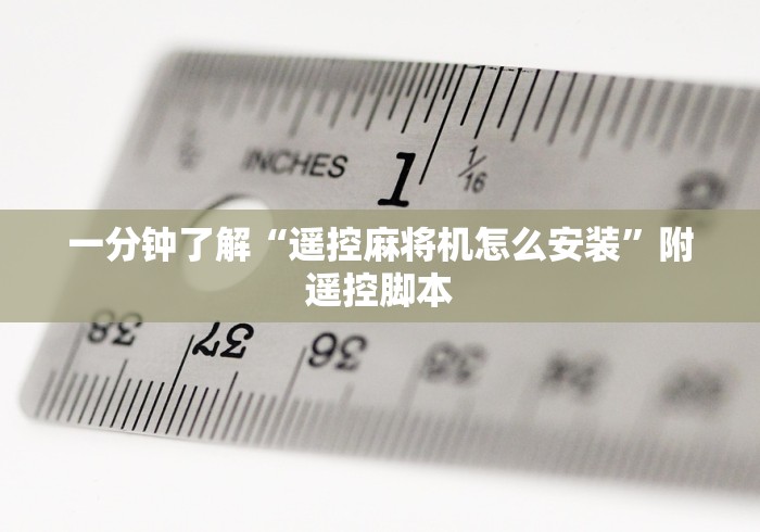 一分钟了解“遥控麻将机怎么安装”附遥控脚本