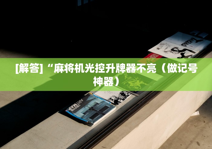 [解答]“麻将机光控升牌器不亮（做记号神器）