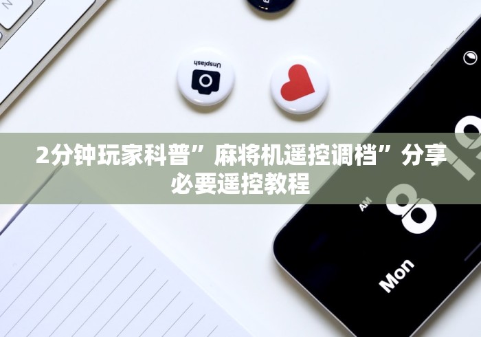 2分钟玩家科普”麻将机遥控调档”分享必要遥控教程