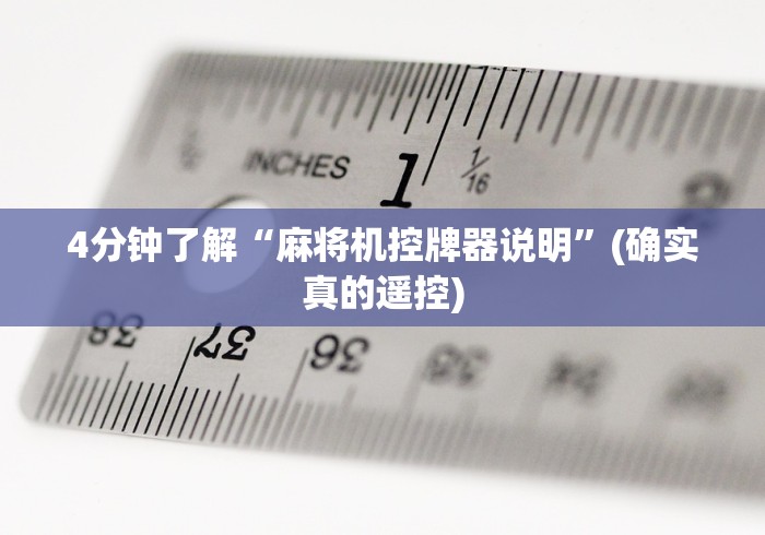 4分钟了解“麻将机控牌器说明”(确实真的遥控)