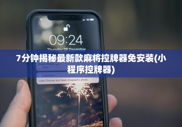 7分钟揭秘最新款麻将控牌器免安装(小程序控牌器) 7分钟揭秘最新款麻将控牌器免安装(小程序控牌器)