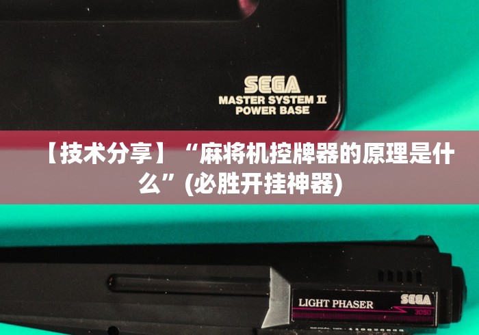 【技术分享】“麻将机控牌器的原理是什么”(必胜开挂神器)