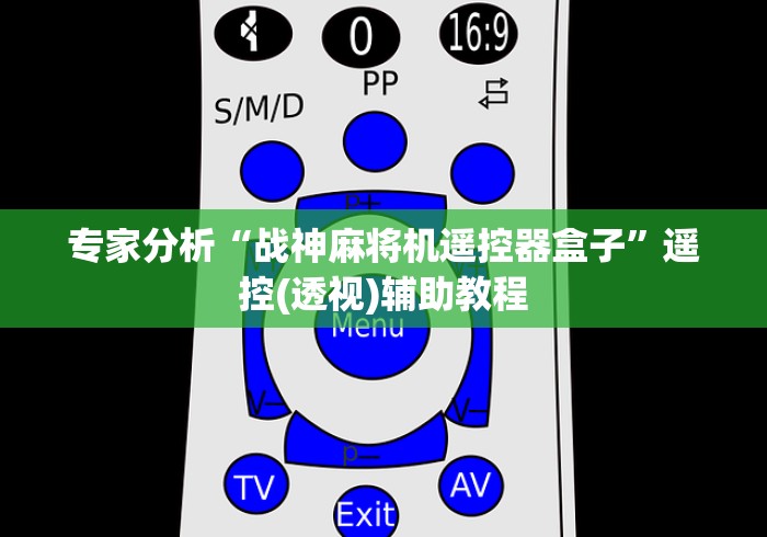 专家分析“战神麻将机遥控器盒子”遥控(透视)辅助教程