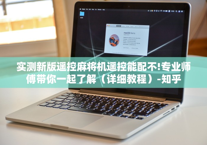 实测新版遥控麻将机遥控能配不!专业师傅带你一起了解（详细教程）-知乎