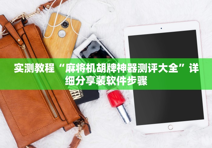 实测教程“麻将机胡牌神器测评大全”详细分享装软件步骤
