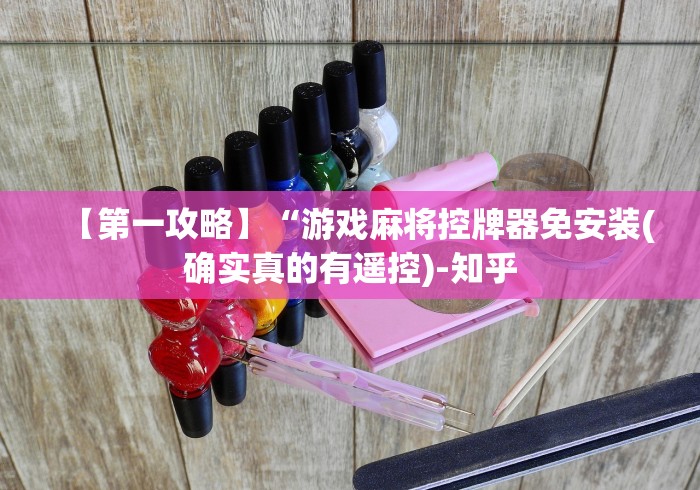 【第一攻略】“游戏麻将控牌器免安装(确实真的有遥控)-知乎